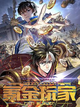 动态漫画·氪金玩家 