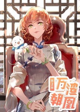 动态漫画·万渣朝凰第2季 