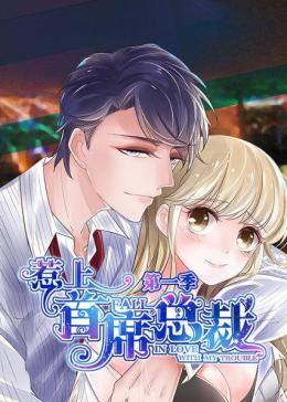 动态漫画·惹上首席总裁第一季 