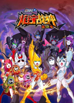 赛尔号第12季 焰宇战神
