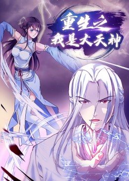 重生之我是大天神动态漫画第一季