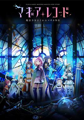 魔法纪录片：魔法少女小圆外传