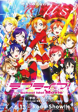 LoveLive! 剧场版