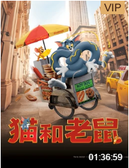 猫和老鼠普通话