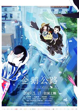 企鹅公路日语