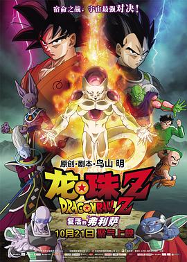 龙珠Z：复活的弗利萨原声版
