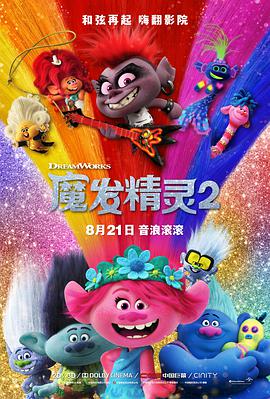 魔发精灵2普通话版