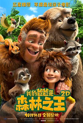 我的爸爸是森林之王原生版