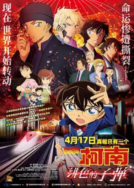 名侦探柯南：绯色的子弹原声版