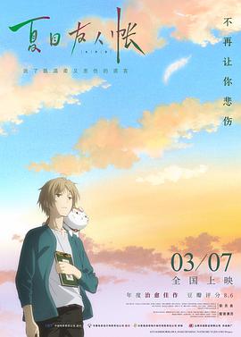 夏目友人帐9普通话版
