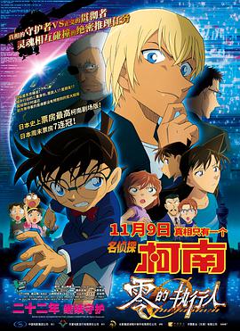 名侦探柯南：零的执行人原声版