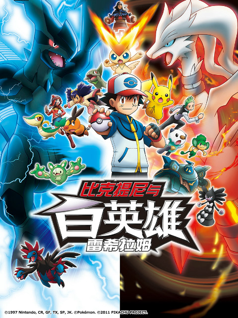 精灵宝可梦剧场版14 白：比克提尼与白英雄 雷希拉姆