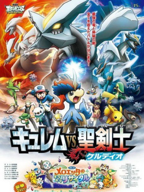 精灵宝可梦剧场版15：酋雷姆VS圣剑士 凯路迪欧