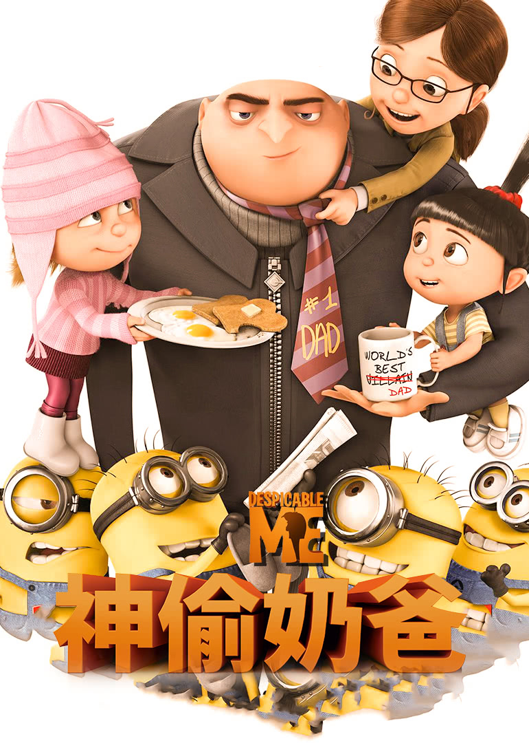 神偷奶爸普通话版