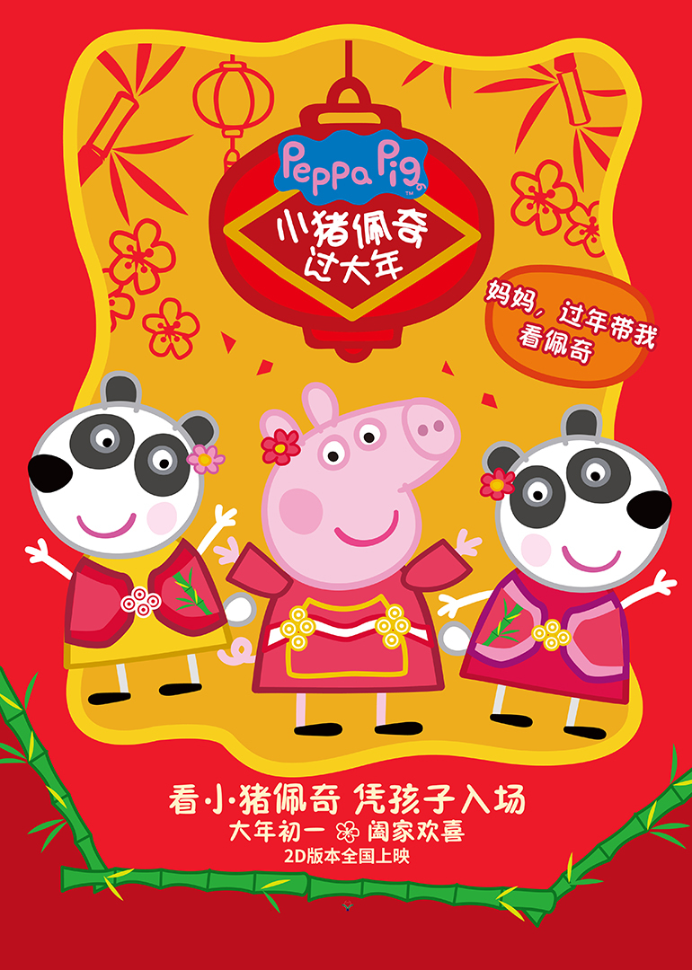 小猪佩奇过大年粤语版