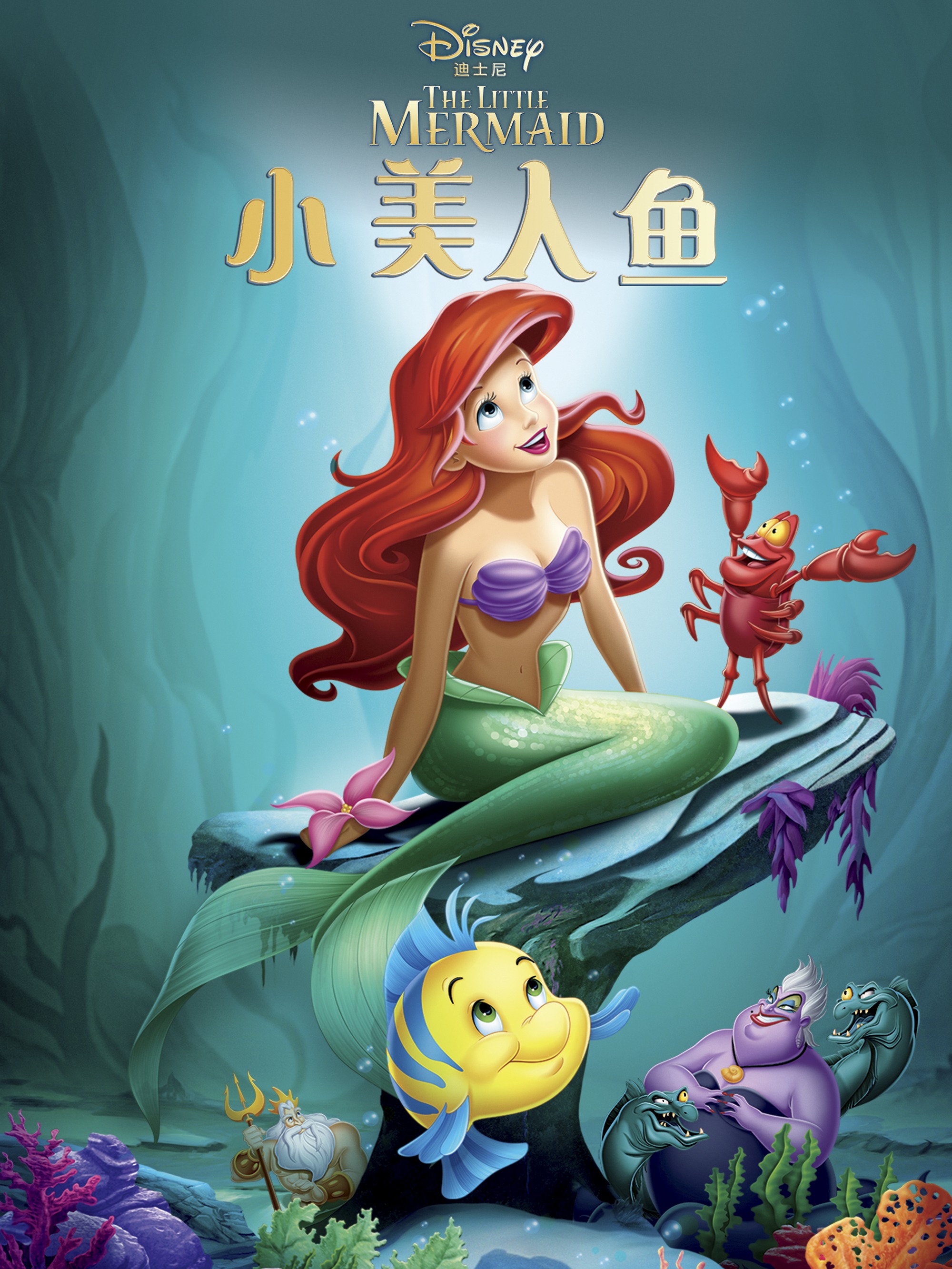 小美人鱼普通话版