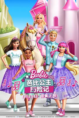 芭比公主历险原声版