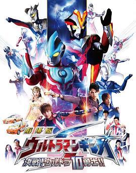 银河奥特曼S剧场版 决战奥特10勇士 普通话.