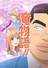 俺物语!!