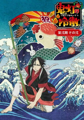 鬼灯的冷彻 第弐期 其之弐