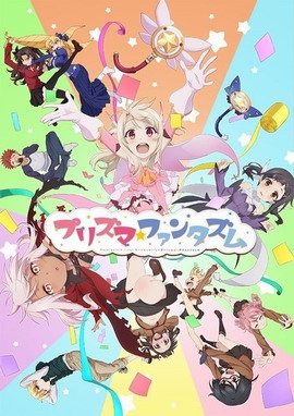 魔法少女☆伊莉雅 Prisma☆Phantasm