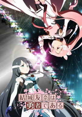 结城友奈是勇者 鹫尾须美之章&勇者之章