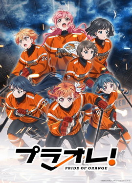 橘色骄傲！～PRIDE OF ORANGE～