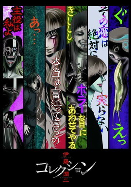 伊藤润二 Collection