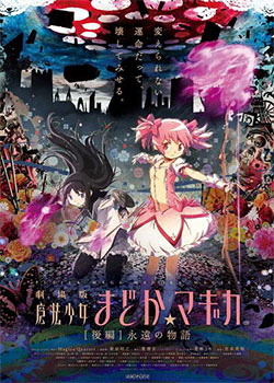 魔法少女小圆 后篇 永远的故事