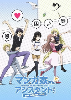 漫画家与助手