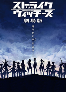 强袭魔女剧场版