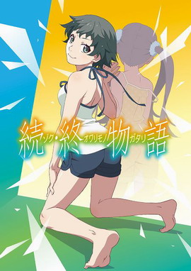 续・终物语