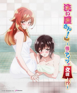 洗浴屋先生！～我和那家伙在女浴池里！？～
