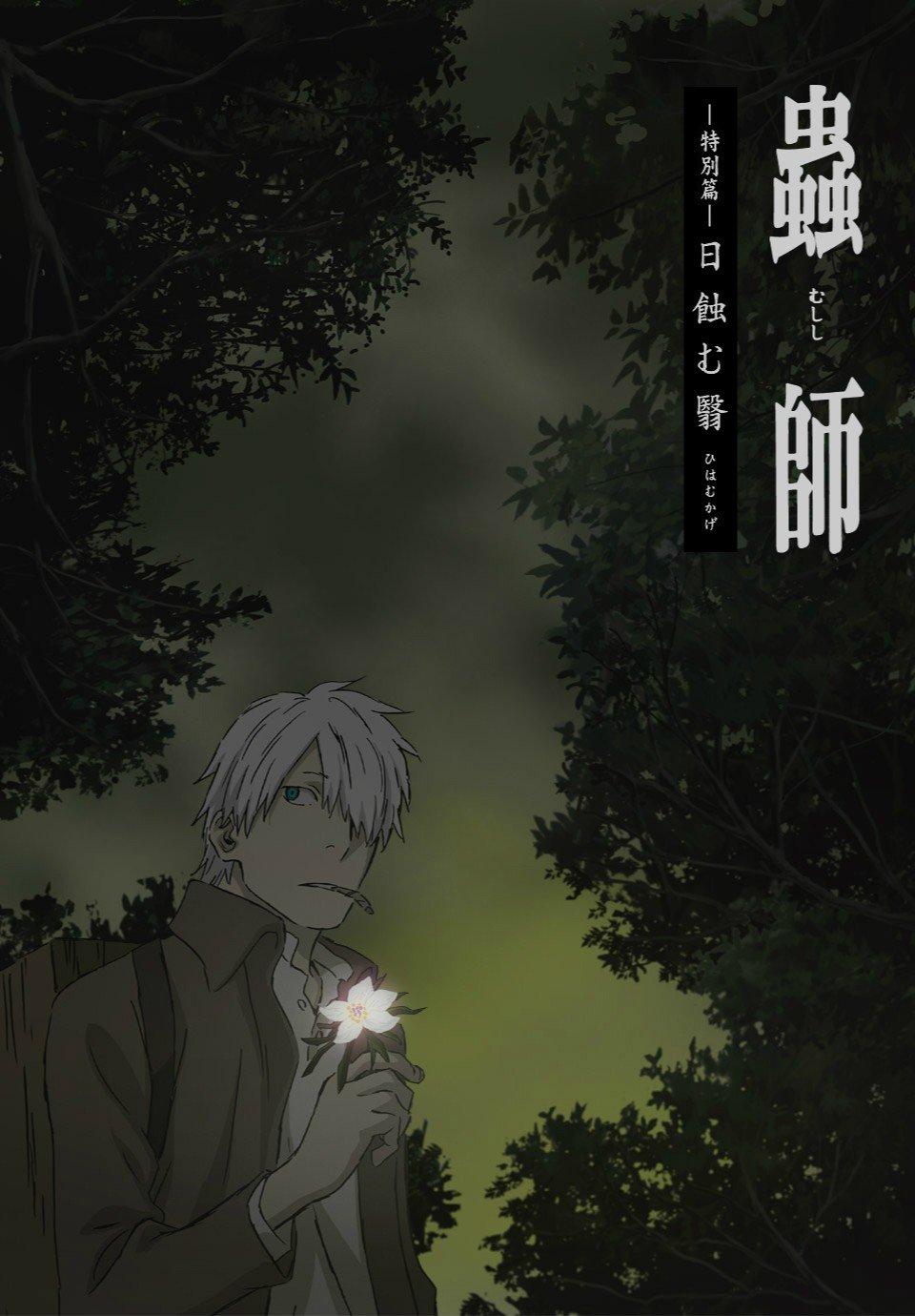 虫师 特別篇 蚀日之翳