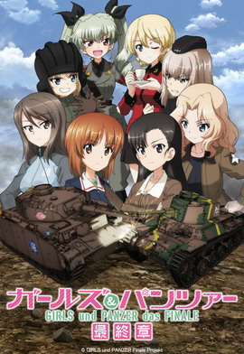 少女与战车 最终章