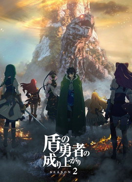 盾之勇者成名录 Season2