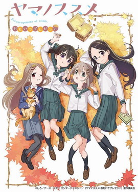 前进吧！登山少女 回忆的礼物