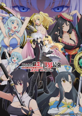 平凡职业造就世界最强 2nd season