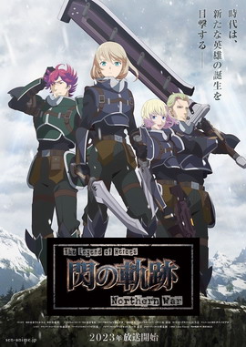 英雄传说 闪之轨迹 Northern War