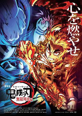 鬼灭之刃剧场版 无限列车篇