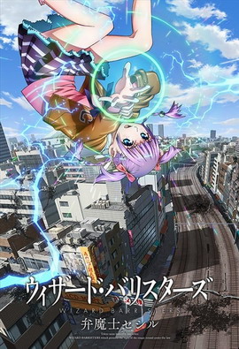 WIZARD BARRISTERS〜弁魔士塞西尔