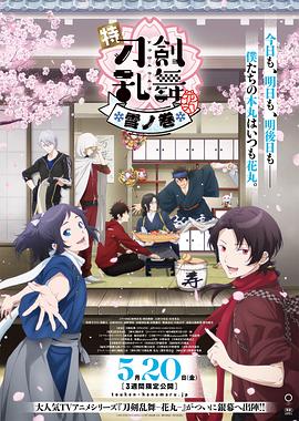 特刀剑乱舞-花丸-～雪月花～雪之卷