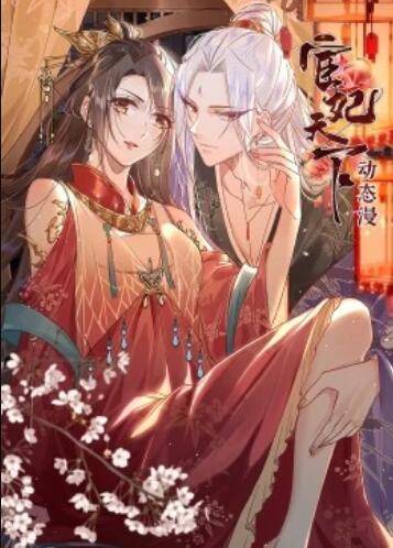 动态漫画·宦妃天下