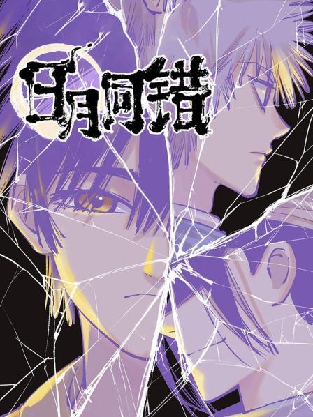 动态漫画·日月同错