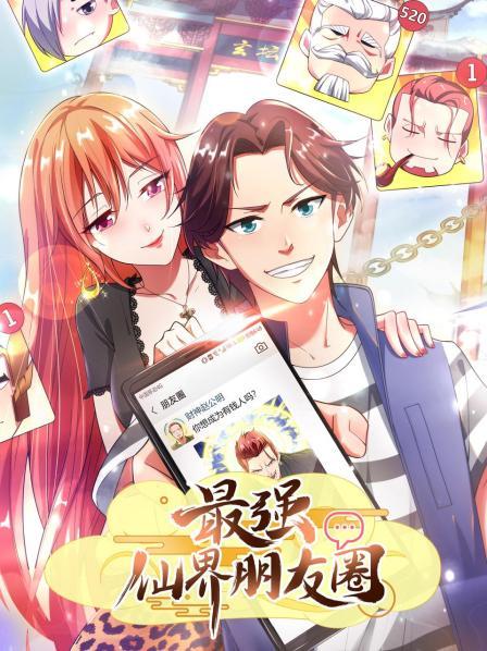动态漫画·最强仙界朋友圈