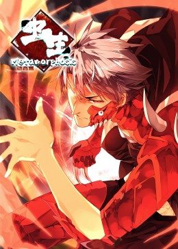 动态漫画·虫生