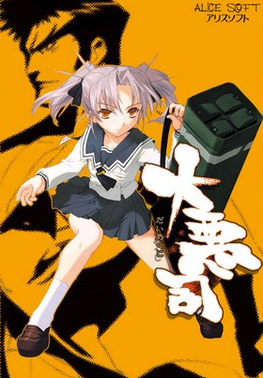 大恶司