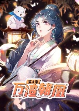 万渣朝凰动态漫画第四季
