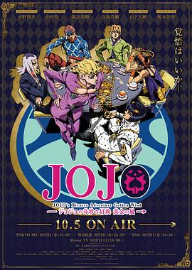 JOJO的奇妙冒险黄金之风国语版