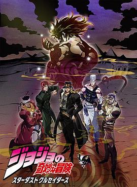 JOJO的奇妙冒险星尘斗士 埃及篇国语版